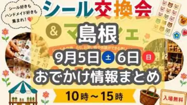 いちじくを満喫できるフェアや、シール交換会も！9月5日・６日週末おでかけ情報【島根】