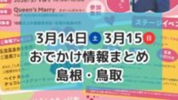 “のりもの”大集合のイベントや地元飲食店が集まるマルシェも！3月14日・15日おでかけ情報【島根・鳥取】