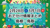 「肉グルメ大集合のイベントやひなまつりマルシェも！2月28日・3月1日週末おでかけ情報【島根・鳥取】」の画像1