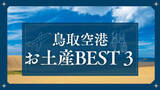 「【鳥取空港おみやげランキングBEST３】砂丘の新名物スイーツや明治元年創業の老舗和菓子がランクイン！｜鳥取市」の画像1