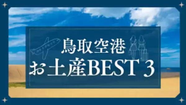 【鳥取空港おみやげランキングBEST３】砂丘の新名物スイーツや明治元年創業の老舗和菓子がランクイン！｜鳥取市