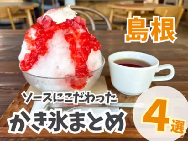 ふわっふわの氷と本格的なソースが味わえる！島根かき氷まとめ4選