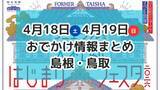 「グルメ大集合のマルシェや今が見ごろの八重桜を楽しむイベントも！4月18日・19日週末おでかけ情報【島根・鳥取】」の画像1