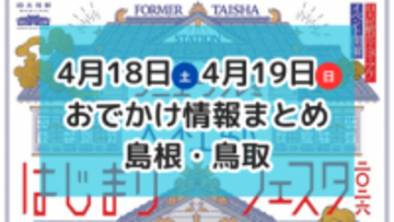 グルメ大集合のマルシェや今が見ごろの八重桜を楽しむイベントも！4月18日・19日週末おでかけ情報【島根・鳥取】