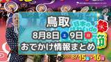 「☆完成　土曜夜市や星を楽しむイベントも！8月8日・９日週末おでかけまとめ【鳥取】」の画像1