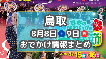 ☆完成　土曜夜市や星を楽しむイベントも！8月8日・９日週末おでかけまとめ【鳥取】