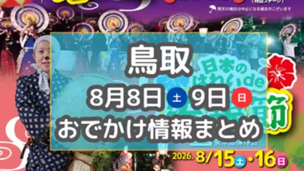 ☆完成　土曜夜市や星を楽しむイベントも！8月8日・９日週末おでかけまとめ【鳥取】