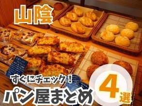 山陰のパン屋さんまとめ5選！地域に愛されるこだわり詰まった空間と素材