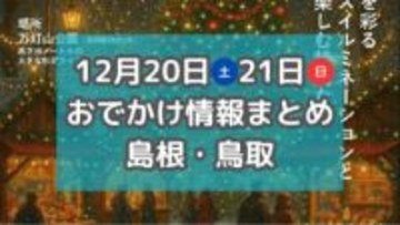 ZIP!気象予報士「くぼてんき」が登場するイベントやクリスマスイベントも！12月20日・21日週末おでかけ情報【島根・鳥取】
