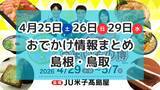 「全国のグルメが集まるイベントや、話題の恐竜ショーも！4月25日・26日・29日GW前半おでかけ情報【島根・鳥取】」の画像1