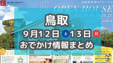 全国の人気グルメが大集合！手仕事の魅力に触れるイベントも♪9月12日・13日週末おでかけ情報【鳥取】