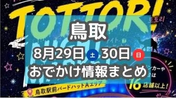 美味しいグルメが集まるナイトマーケットや音楽を楽しむワークショップも！8月29日・30日のおでかけ情報【鳥取】