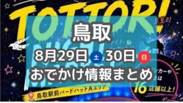 美味しいグルメが集まるナイトマーケットや音楽を楽しむワークショップも！8月29日・30日のおでかけ情報【鳥取】