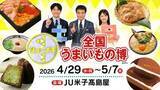 「【全国うまいもの博】米子髙島屋で今年も開催！日本中のグルメが大集結！」の画像1