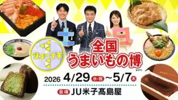 【全国うまいもの博】米子髙島屋で今年も開催！日本中のグルメが大集結！