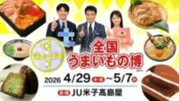 【全国うまいもの博】米子髙島屋で今年も開催！日本中のグルメが大集結！