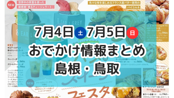 夜市や夏祭りが各地で開催！美味しいものが集まるフェスも♪7月4日・5日週末おでかけ情報【島根・鳥取】