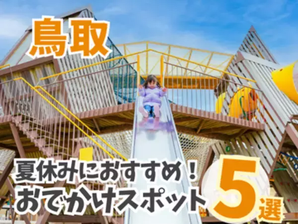【鳥取】親子連れ必見！夏休みに行きたいおでかけスポットまとめ5選