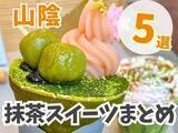 「ほろ苦い甘みにうっとり♪鳥取県・島根県の抹茶スイーツまとめ5選」の画像1