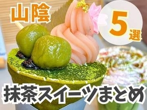 ほろ苦い甘みにうっとり♪鳥取県・島根県の抹茶スイーツまとめ5選