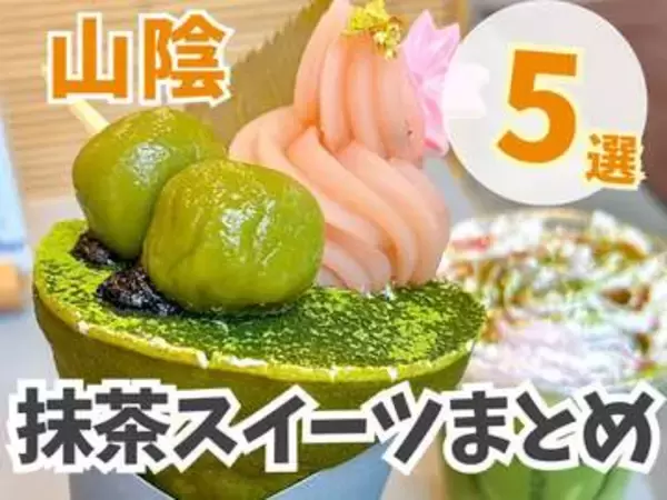 ほろ苦い甘みにうっとり♪鳥取県・島根県の抹茶スイーツまとめ5選