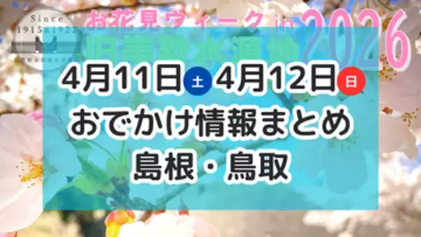 桜やチューチップを楽しむお祭りや親子で楽しめるイベントも！4月11日・12日週末おでかけ情報【島根・鳥取】
