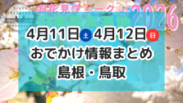 桜やチューチップを楽しむお祭りや親子で楽しめるイベントも！4月11日・12日週末おでかけ情報【島根・鳥取】