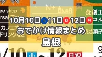 秋の絶景を満喫！コスモス祭やマルシェ、鉄道イベントも♪10月10日・11日・12日3連休おでかけ情報【島根】