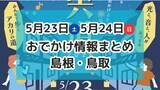 「航空祭やマルシェ、ライトアップイベントも！5月23日・24日週末おでかけ情報【島根・鳥取】」の画像1