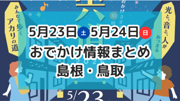 航空祭やマルシェ、ライトアップイベントも！5月23日・24日週末おでかけ情報【島根・鳥取】