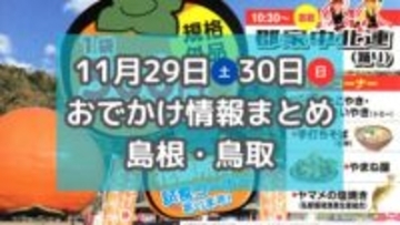 旬の柿が試食できる柿フェアやマルシェ、イルミネーションイベントも！11月29日・30日週末おでかけ情報【島根・鳥取】