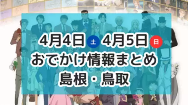 桜満開！春を楽しむマルシェやコナン展など！4月4日・5日週末おでかけ情報【島根・鳥取】