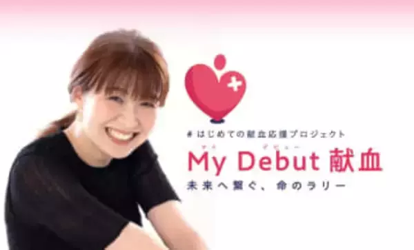 元バレー日本代表・木村沙織さんが登場！初めての献血を応援するイベントがイオンモール鳥取北で11月23日開催！