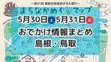「大規模マルシェやホタル祭りも！5月30日・31日週末おでかけ情報【島根・鳥取】」の画像1