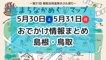 大規模マルシェやホタル祭りも！5月30日・31日週末おでかけ情報【島根・鳥取】