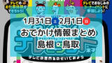「テレビ局体験イベントや、節分の豆まき・雪遊びなど盛りだくさん！1月31日・2月1日週末おでかけ情報【島根・鳥取】」の画像1