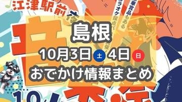 松江城で島根の地酒を堪能！キャンドルナイトや秋祭りなど注目イベントがもりだくさん！10月3日・4日週末おでかけ情報【島根】