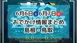 「大規模音楽祭や海開き、ネコ好き必見のイベントも！６月６日・７日週末おでかけ情報【島根・鳥取】」の画像1