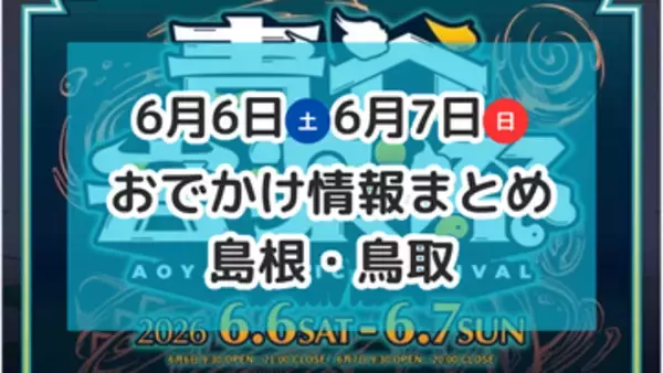 大規模音楽祭や海開き、ネコ好き必見のイベントも！６月６日・７日週末おでかけ情報【島根・鳥取】