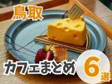 「【鳥取】カフェまとめ6選！珍しくて映えるカフェが勢ぞろい♪」の画像1