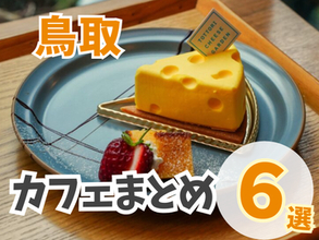 【鳥取】カフェまとめ6選！珍しくて映えるカフェが勢ぞろい♪