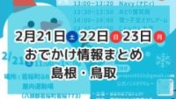 北海道物産展や肉グルメが大集合イベント、マルシェも開催！2月21日～23日3連休おでかけ情報【島根・鳥取】