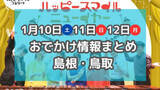 「パンまつりや年始にぴったりなマルシェも！1月10日・11日・12日３連休おでかけ情報【島根・鳥取】」の画像1