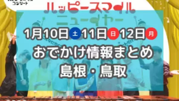 パンまつりや年始にぴったりなマルシェも！1月10日・11日・12日３連休おでかけ情報【島根・鳥取】
