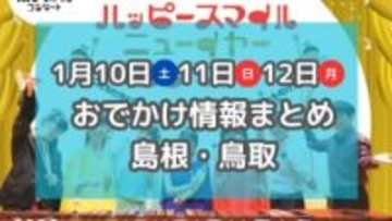 パンまつりや年始にぴったりなマルシェも！1月10日・11日・12日３連休おでかけ情報【島根・鳥取】