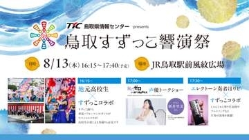 【Re:ゼロコラボも！】すずっこ踊り２０周年記念「鳥取すずっこ響演祭」で熱いパフォーマンスを見逃すな！