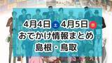 「桜満開！春を楽しむマルシェやコナン展など！4月4日・5日週末おでかけ情報【島根・鳥取】」の画像1
