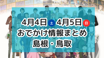 桜満開！春を楽しむマルシェやコナン展など！4月4日・5日週末おでかけ情報【島根・鳥取】