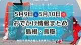 「マルシェやぼたんまつり、毎年恒例のワカメフェスなど楽しいイベントがもりだくさん！5月9日・10日週末おでかけ情報【島根・鳥取】」の画像1
