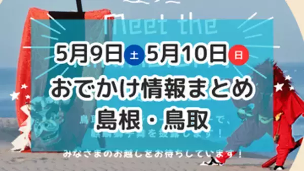 マルシェやぼたんまつり、毎年恒例のワカメフェスなど楽しいイベントがもりだくさん！5月9日・10日週末おでかけ情報【島根・鳥取】